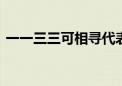 一一三三可相寻代表什么生肖,成语解释落实