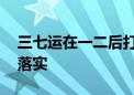 三七运在一二后打一最佳生肖动物,精选解释落实