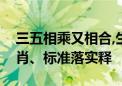 三五相乘又相合,生肖本命带绿花打一精准生肖、标准落实释