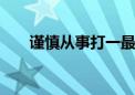 谨慎从事打一最佳生肖,词典解释落实