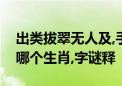 出类拔翠无人及,手到擒拿不费力指是打代表哪个生肖,字谜释