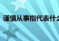 谨慎从事指代表什么生肖,标准释义落实成语