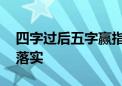 四字过后五字赢指是代表什么生肖,词语解释落实