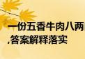 一份五香牛肉八两白酒指什么生肖猜一个动物,答案解释落实