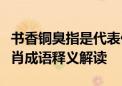 书香铜臭指是代表什么生肖、打一最佳准确生肖成语释义解读