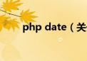 php date（关于php date的介绍）