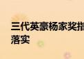 三代英豪杨家奖指是什么生肖,词语释义解释落实