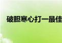 破胆寒心打一最佳生肖动物,词语释义解释