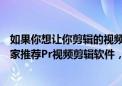 如果你想让你剪辑的视频高大上，看起来与众不同，我给大家推荐Pr视频剪辑软件，没有那么高的难度，非常的好上手