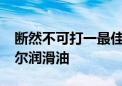 断然不可打一最佳生肖,词语精选落实 – 派米尔润滑油