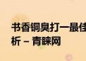 书香铜臭打一最佳准确生肖答案,词语精选分析 – 青睐网