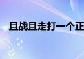 且战且走打一个正确的生肖.重点解析落实