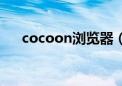 cocoon浏览器（cocoon浏览器下载）