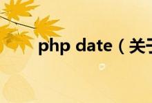 php date（关于php date的介绍）