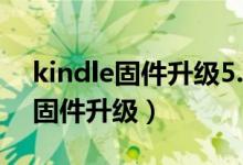 kindle固件升级5.13.3后怎么降级（kindle固件升级）