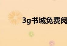 3g书城免费阅读全文（3g书城）