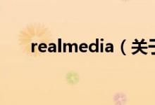 realmedia（关于realmedia的介绍）