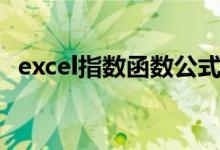 excel指数函数公式输入（excel指数函数）