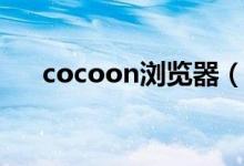 cocoon浏览器（cocoon浏览器下载）