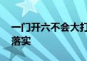 一门开六不会大打一最佳生肖动物,精选解释落实