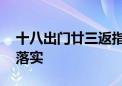 十八出门廿三返指是什么生肖,成语释义解释落实