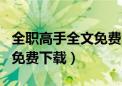 全职高手全文免费txt下载（全职高手小说txt免费下载）