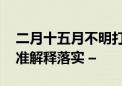 二月十五月不明打一生肖猜一个动物生肖:标准解释落实 –