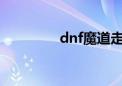 dnf魔道走什么属性最强？