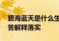 碧海蓝天是什么生肖打一个生肖动物.词语解答解释落实