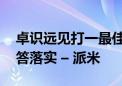 卓识远见打一最佳准确生肖动物,词典释义解答落实 – 派米