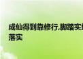 成仙得到靠修行,脚踏实地也称神打一正确的生肖.精选解释落实