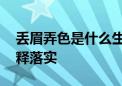 丢眉弄色是什么生肖解一个生肖动物.仔细解释落实