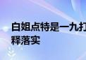 白姐点特是一九打一个生肖动物,重点全面解释落实