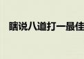 瞎说八道打一最佳生肖动物,精选解释落实