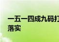 一五一四成九码打一最佳生肖动物,精选解释落实