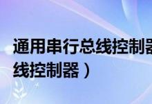 通用串行总线控制器找不到驱动（通用串行总线控制器）