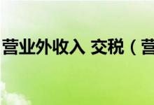 营业外收入 交税（营业外收入交企业所得税）