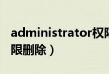 administrator权限控制（administrator权限删除）