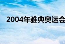 2004年雅典奥运会：不可思议的吉诺比利