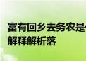 富有回乡去务农是什么生肖打一生肖动物精选解释解析落