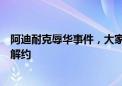 阿迪耐克辱华事件，大家反应不够坚决，王一博谭松韵杨幂解约