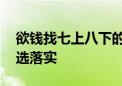 欲钱找七上八下的生肖是指什么生肖,成语精选落实