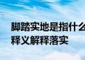 脚踏实地是指什么生肖打一个准确动物,最佳释义解释落实