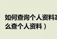 如何查询个人资料家庭住址查询（查身份证怎么查个人资料）