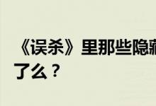 《误杀》里那些隐藏的细节与彩蛋，你都看懂了么？