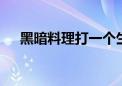 黑暗料理打一个生肖动物,资料解释落实