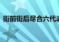 街前街后尽合六代表什么生肖,成语解释落实