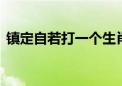 镇定自若打一个生肖动物,释义成语落实解释