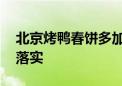 北京烤鸭春饼多加一盘是什么生肖,精选词语落实