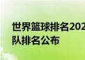 世界篮球排名2021最新榜单 FIBA最新国家队排名公布